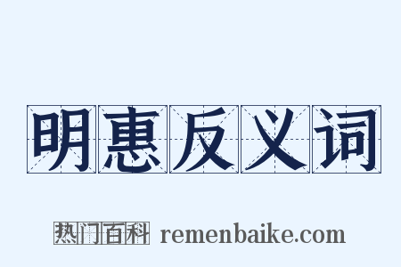 明惠反义词是什么意思的图片